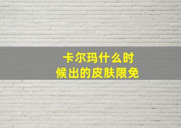 卡尔玛什么时候出的皮肤限免