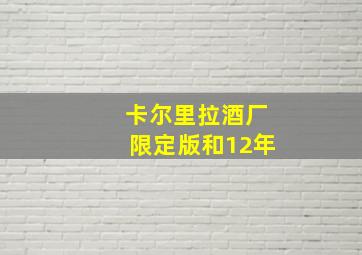 卡尔里拉酒厂限定版和12年