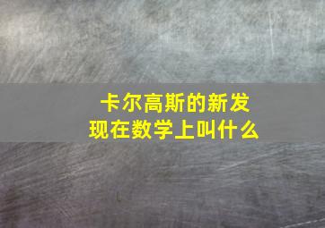 卡尔高斯的新发现在数学上叫什么