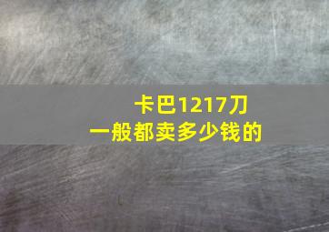 卡巴1217刀一般都卖多少钱的