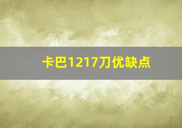 卡巴1217刀优缺点