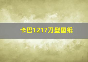 卡巴1217刀型图纸