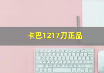 卡巴1217刀正品