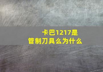 卡巴1217是管制刀具么为什么