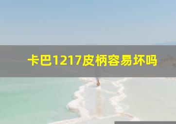 卡巴1217皮柄容易坏吗