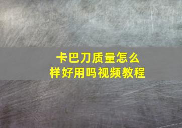 卡巴刀质量怎么样好用吗视频教程