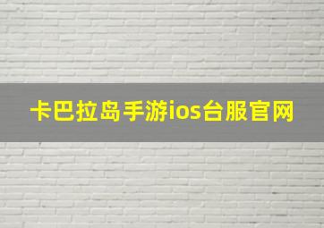 卡巴拉岛手游ios台服官网