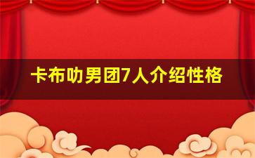 卡布叻男团7人介绍性格