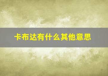 卡布达有什么其他意思