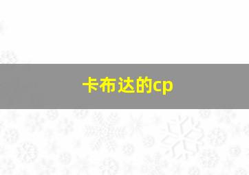 卡布达的cp