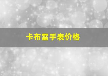 卡布雷手表价格