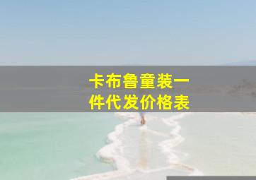 卡布鲁童装一件代发价格表