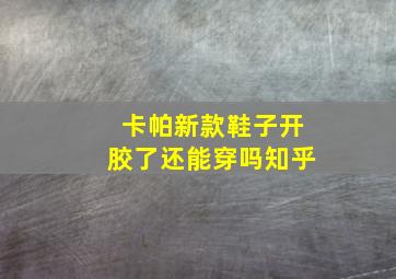 卡帕新款鞋子开胶了还能穿吗知乎