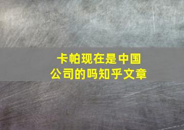 卡帕现在是中国公司的吗知乎文章