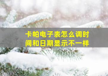 卡帕电子表怎么调时间和日期显示不一样