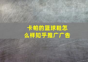 卡帕的篮球鞋怎么样知乎推广广告