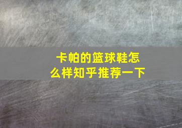 卡帕的篮球鞋怎么样知乎推荐一下