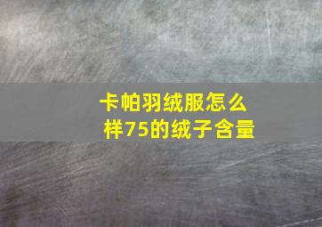 卡帕羽绒服怎么样75的绒子含量