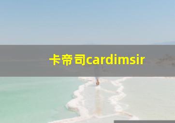 卡帝司cardimsir