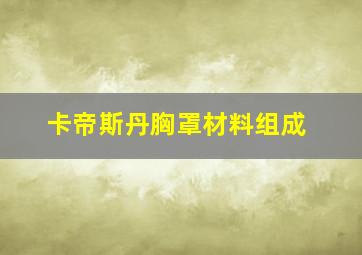 卡帝斯丹胸罩材料组成