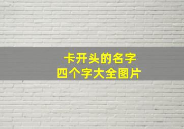 卡开头的名字四个字大全图片