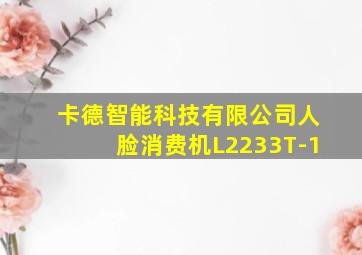 卡德智能科技有限公司人脸消费机L2233T-1