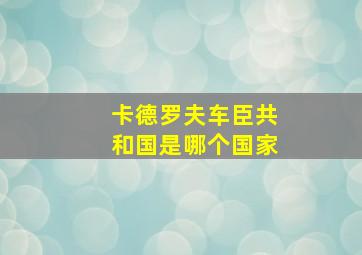 卡德罗夫车臣共和国是哪个国家