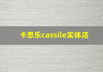 卡思乐cassile实体店