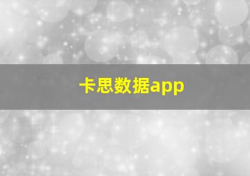 卡思数据app