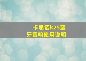 卡思诺k25蓝牙音响使用说明