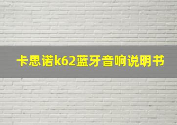 卡思诺k62蓝牙音响说明书