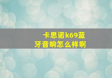 卡思诺k69蓝牙音响怎么样啊