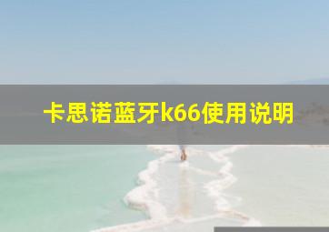 卡思诺蓝牙k66使用说明