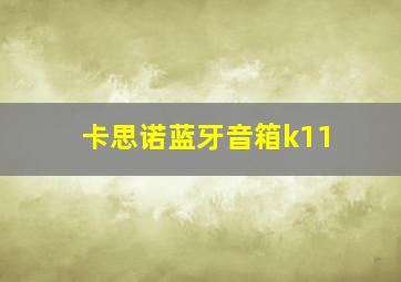 卡思诺蓝牙音箱k11