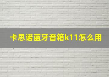 卡思诺蓝牙音箱k11怎么用