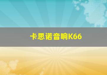 卡思诺音响K66