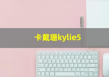 卡戴珊kylie5