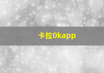 卡拉0kapp