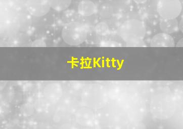 卡拉Kitty