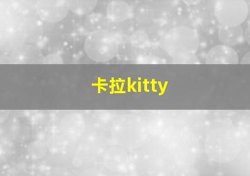 卡拉kitty