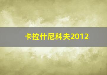 卡拉什尼科夫2012