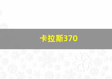 卡拉斯370