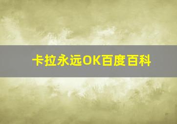 卡拉永远OK百度百科