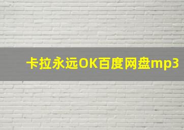 卡拉永远OK百度网盘mp3