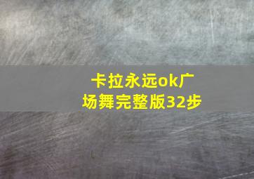 卡拉永远ok广场舞完整版32步