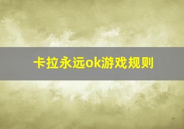 卡拉永远ok游戏规则