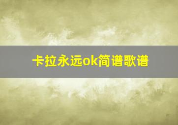 卡拉永远ok简谱歌谱