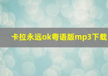 卡拉永远ok粤语版mp3下载