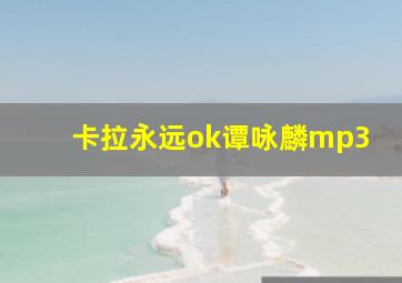 卡拉永远ok谭咏麟mp3