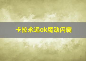 卡拉永远ok魔动闪霸